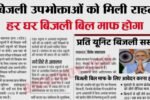 Bijli Bill Mafi Yojana 2024
